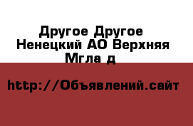 Другое Другое. Ненецкий АО,Верхняя Мгла д.